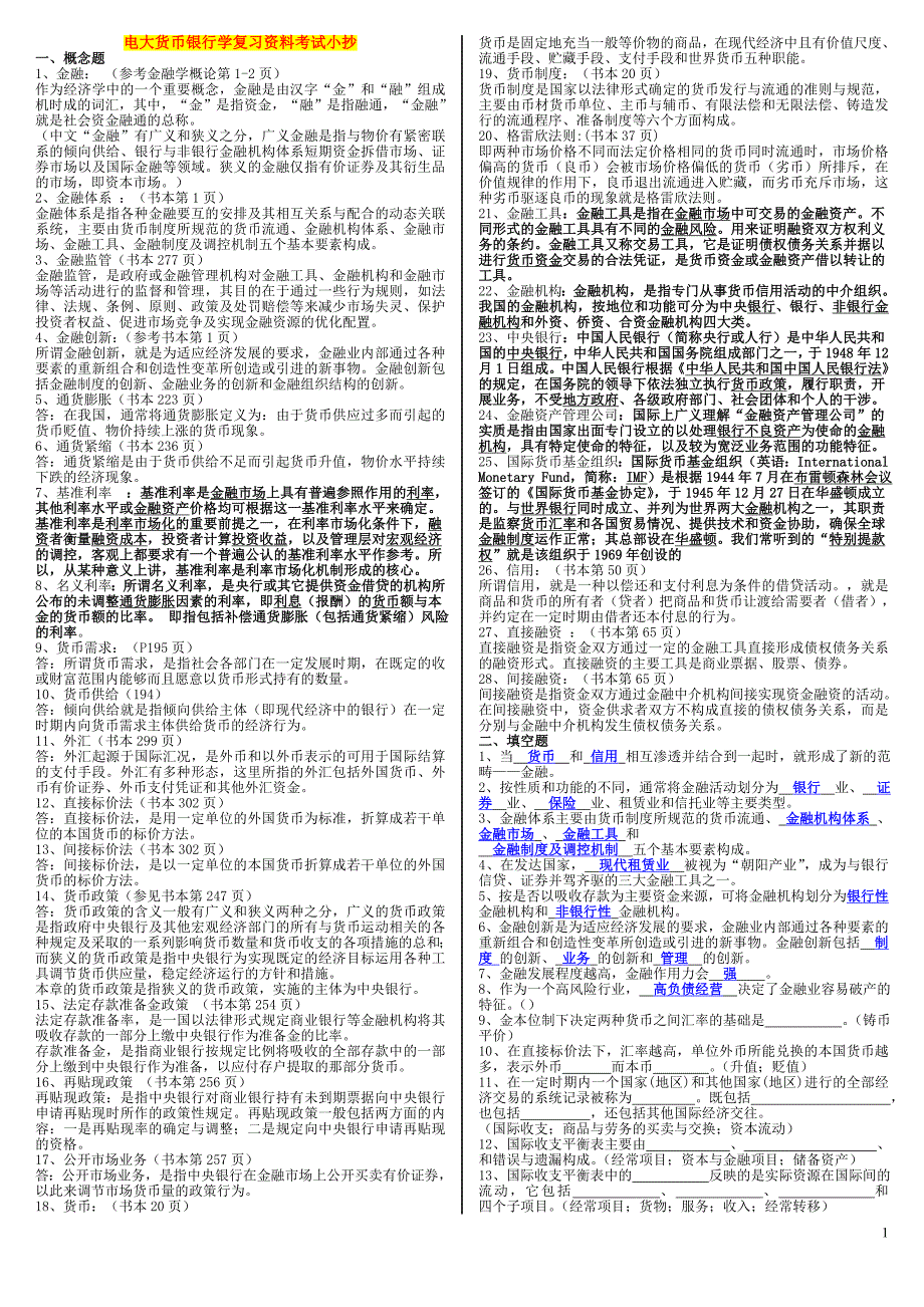 2019电大《货币银行学》专科复习资料考试必考重点【精编版_第1页