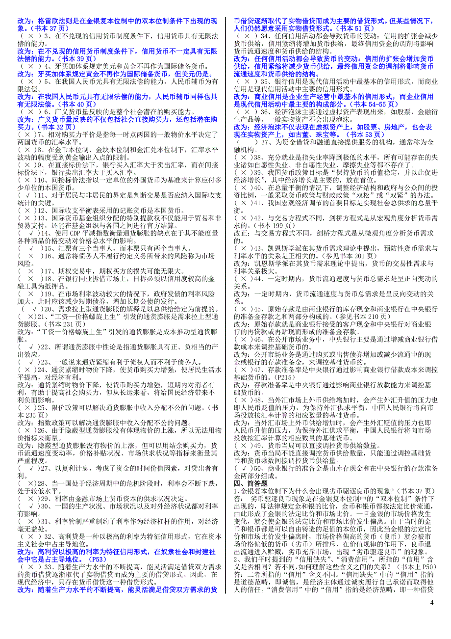 2019电大《货币银行学》专科复习资料考试必考重点【精编版_第4页