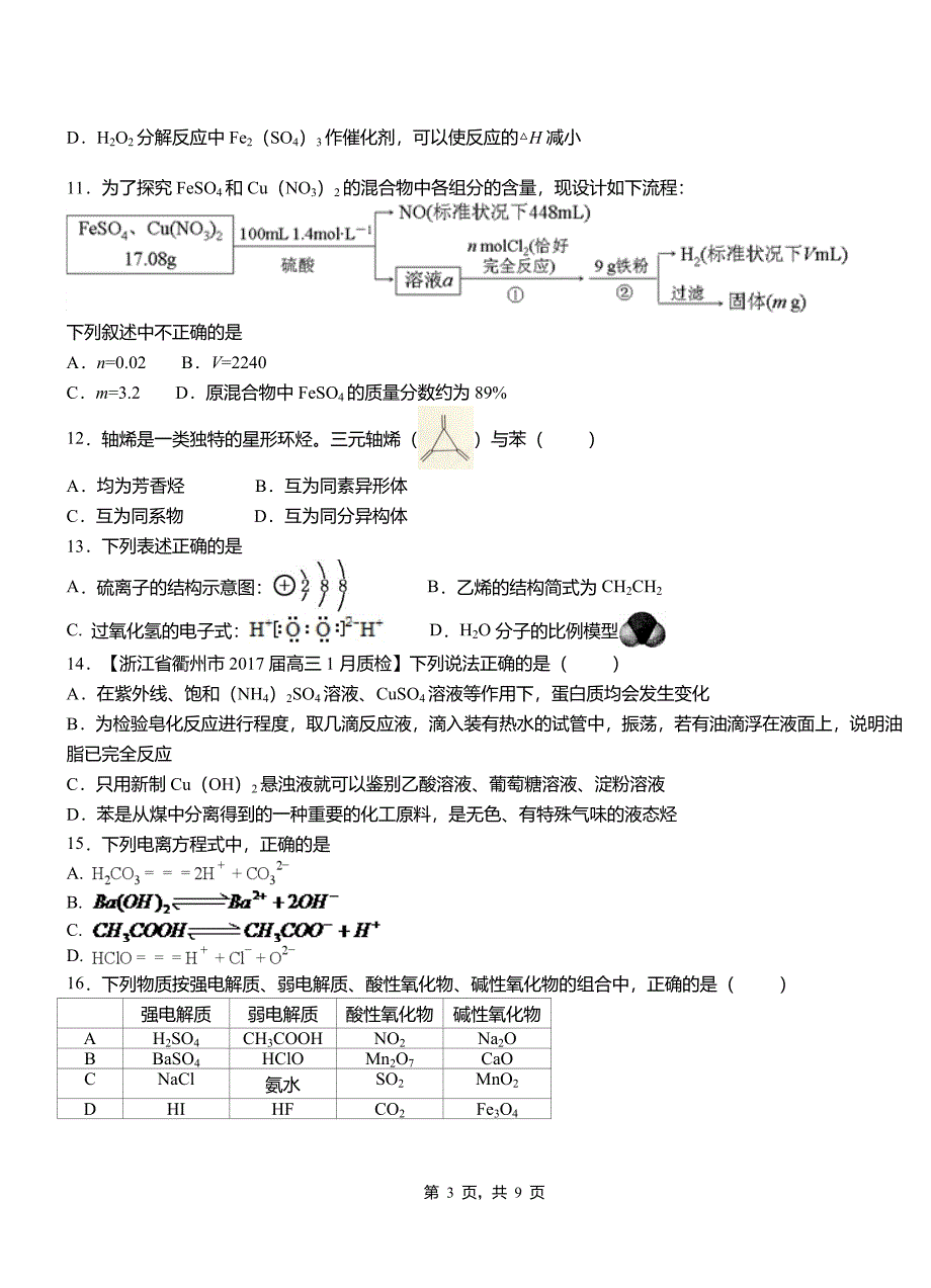 芷江侗族自治县第四中学校2018-2019学年上学期高二期中化学模拟题_第3页