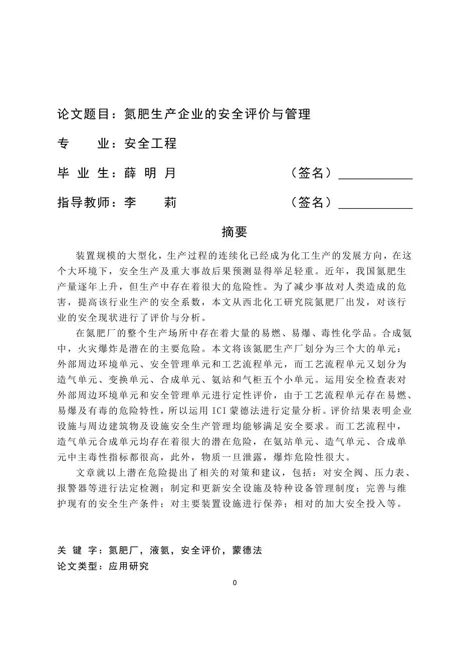 氮肥生产企业的安全评价与管理毕业论_第1页