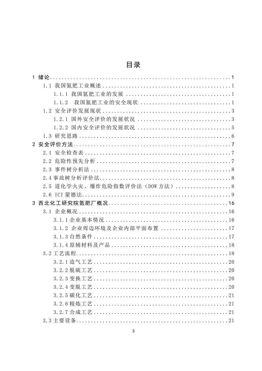 氮肥生产企业的安全评价与管理毕业论_第4页