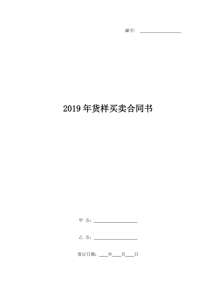 2019年货样买卖合同书_第1页