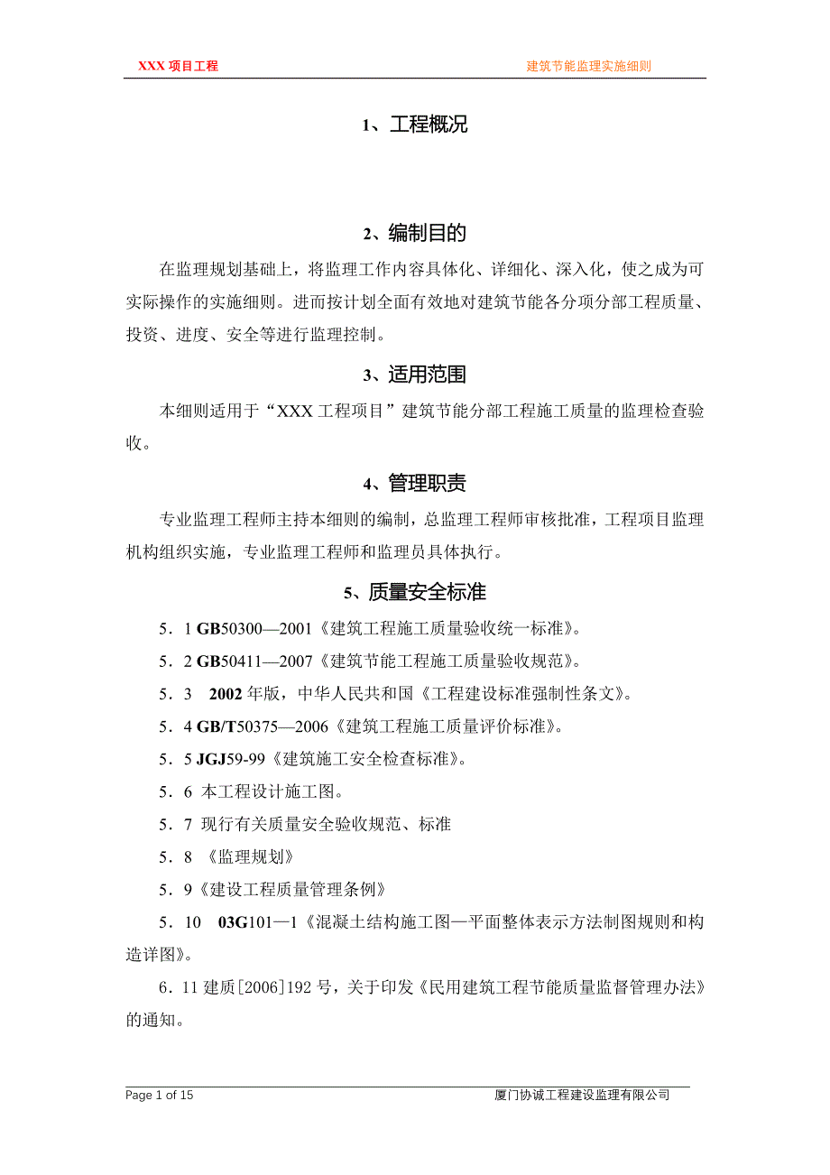 [建筑]建筑节能监理实施细则_第1页