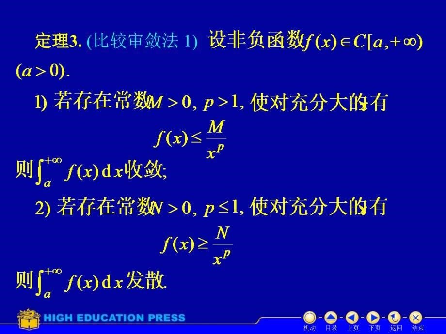 d5_5反常积分审敛法_第5页