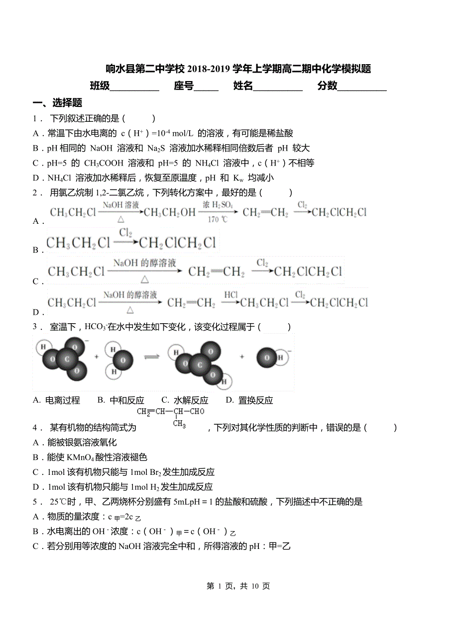 响水县第二中学校2018-2019学年上学期高二期中化学模拟题_第1页
