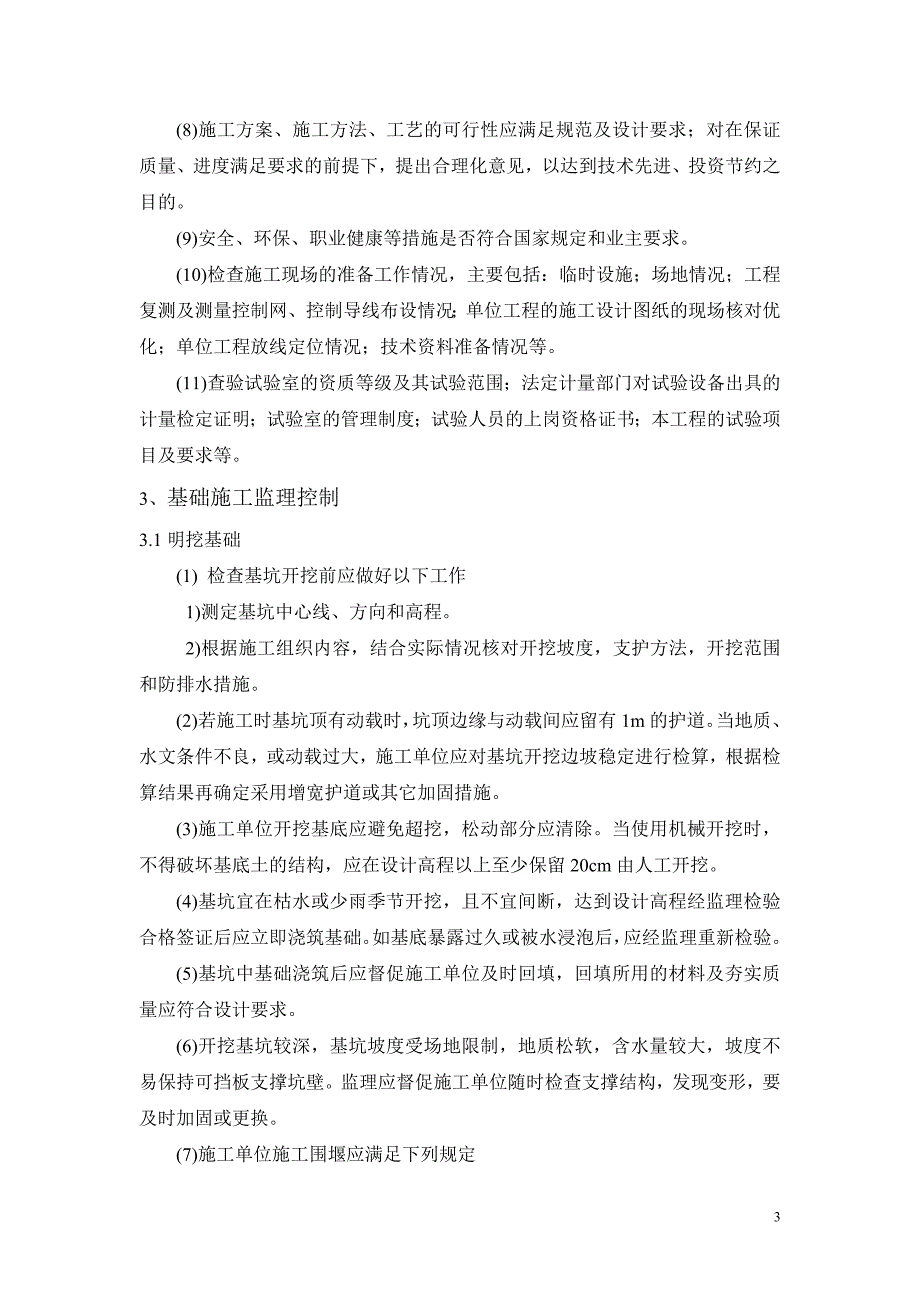 [建筑]桥涵工程监理实施细则_第3页