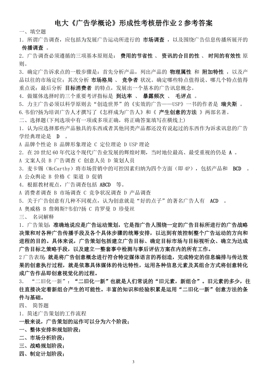 2019年电大专科《广告学概论》形成性考核册作业1-4参考答案必考重点_第3页