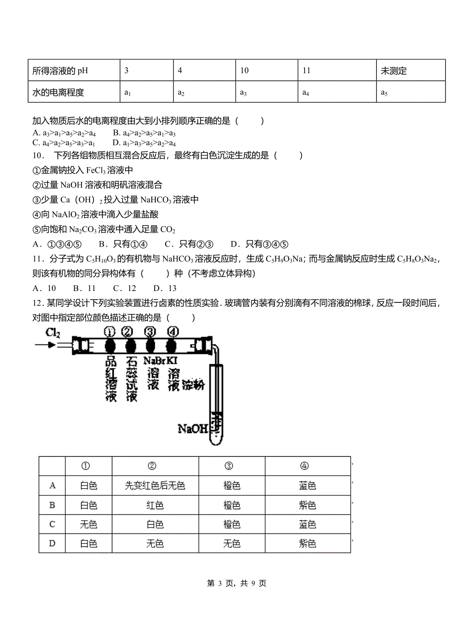 和平区第四高级中学2018-2019学年上学期高二期中化学模拟题(1)_第3页