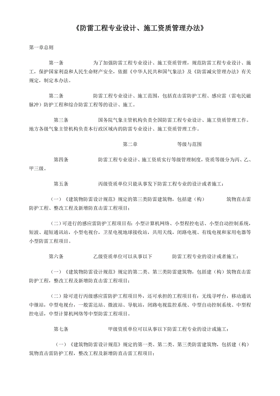 [建筑]防雷设计、施工资质管理办法_第1页