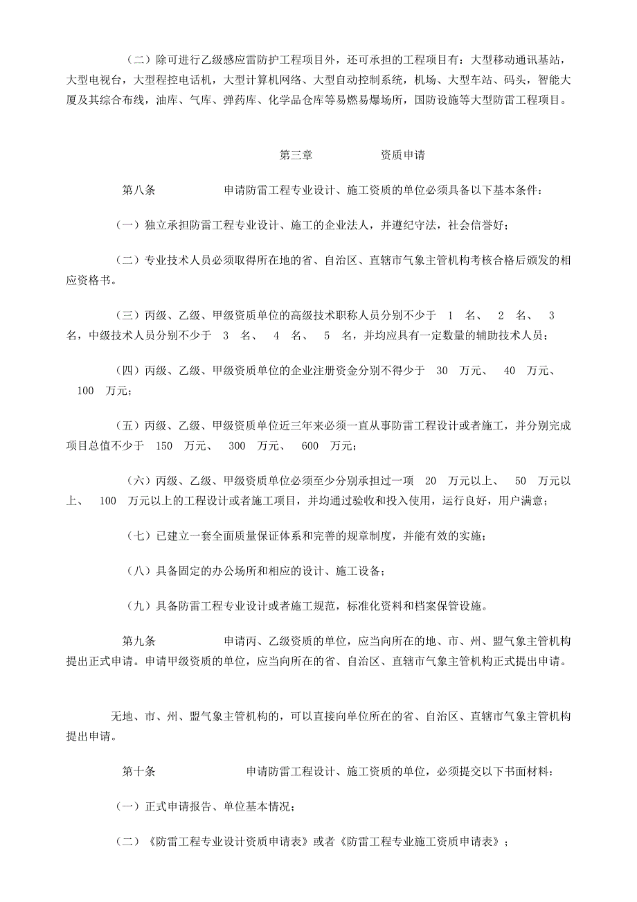 [建筑]防雷设计、施工资质管理办法_第2页