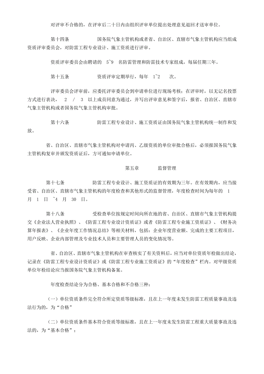 [建筑]防雷设计、施工资质管理办法_第4页