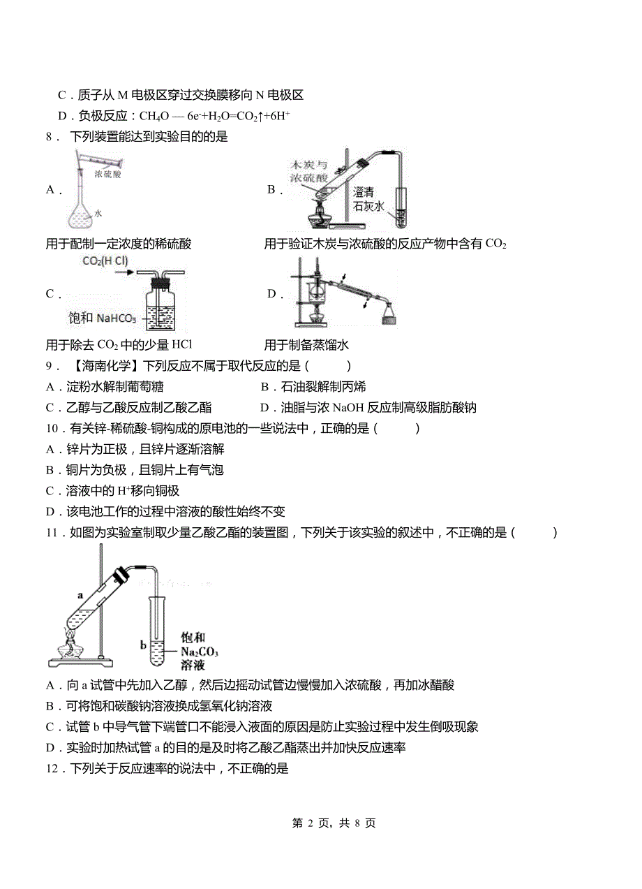 历城区第三中学校2018-2019学年上学期高二期中化学模拟题_第2页