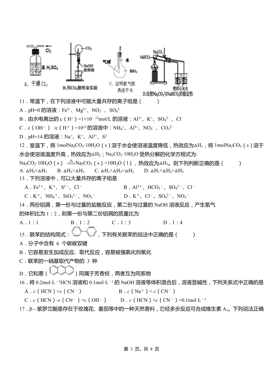 泰顺县第三中学校2018-2019学年上学期高二期中化学模拟题_第3页