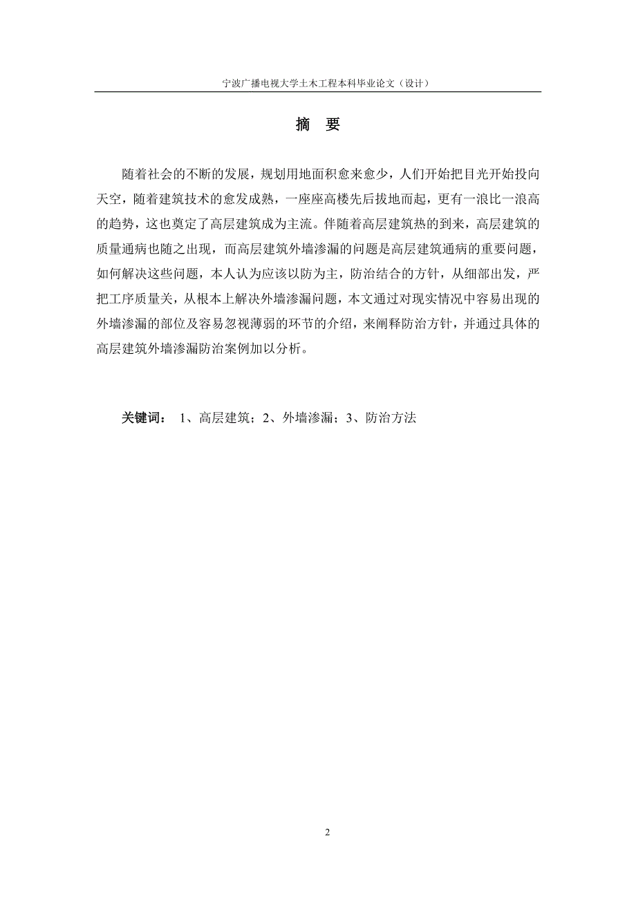 高层建筑外墙渗漏防治方法探讨-土木工程专业毕业论_第3页