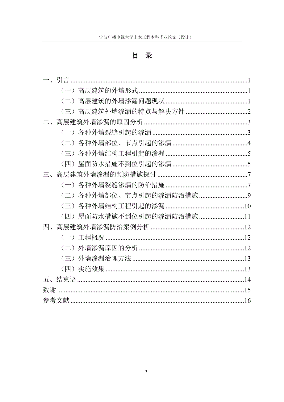 高层建筑外墙渗漏防治方法探讨-土木工程专业毕业论_第4页