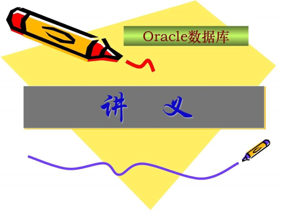 oracle数据库讲义(第2章)-新_第1页