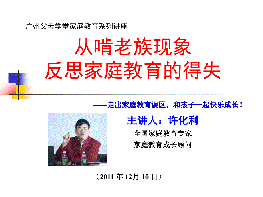 广州父母学堂家庭教育系列讲座_第1页