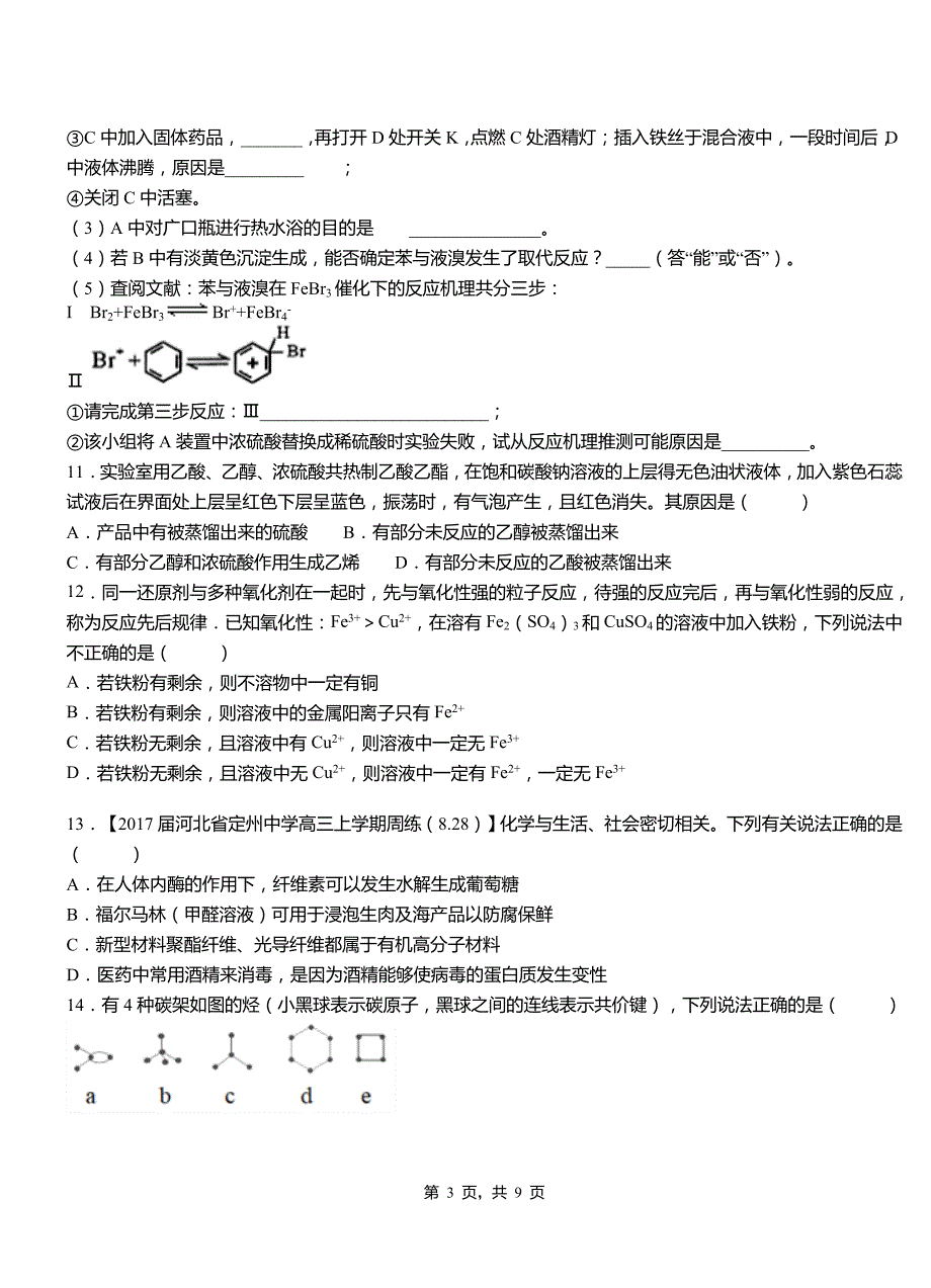 荔蒲县第四高级中学2018-2019学年上学期高二期中化学模拟题_第3页