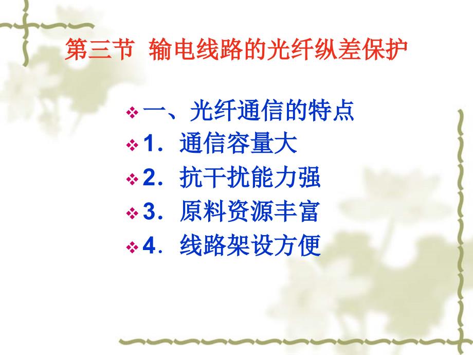 电力系统继电保护课件-第六章   差动保护上_第1页