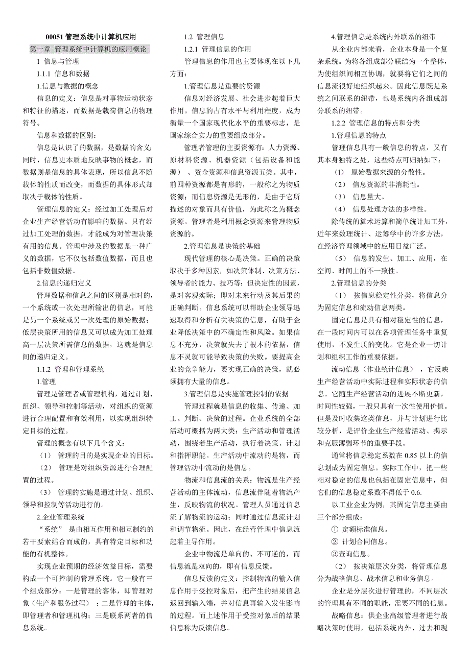 2019管理系统中计算机应用必考重点排版完毕直接打印--国际贸易专业_第1页