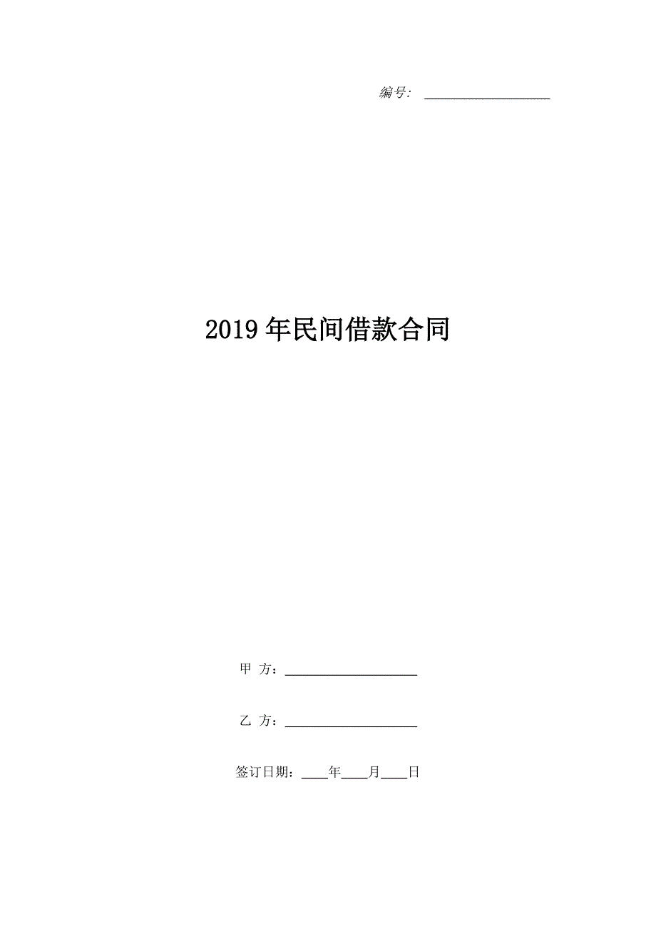 2019年民间借款合同_第1页