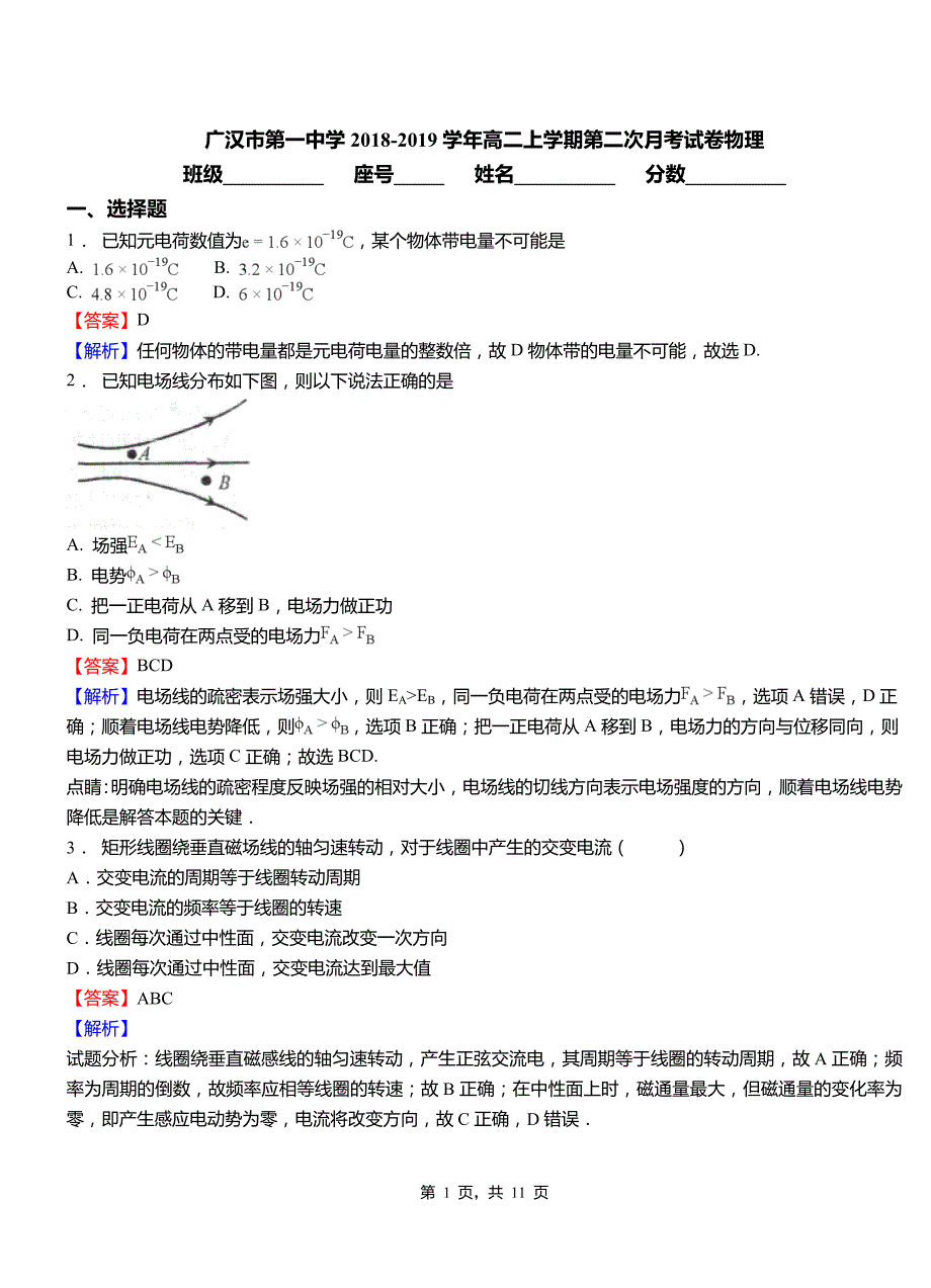 广汉市第一中学2018-2019学年高二上学期第二次月考试卷物理_第1页
