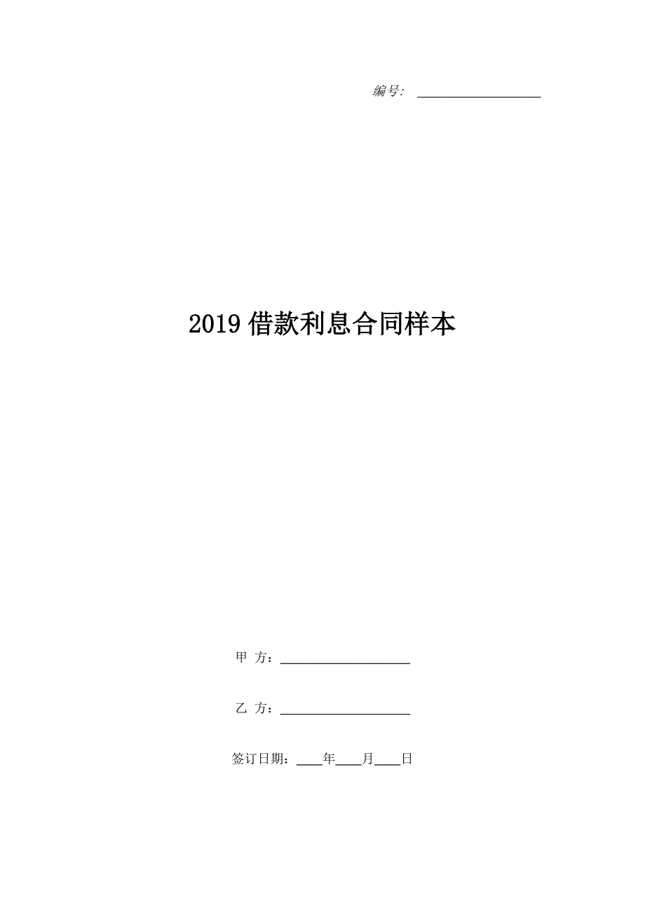 2019借款利息合同样本_第1页