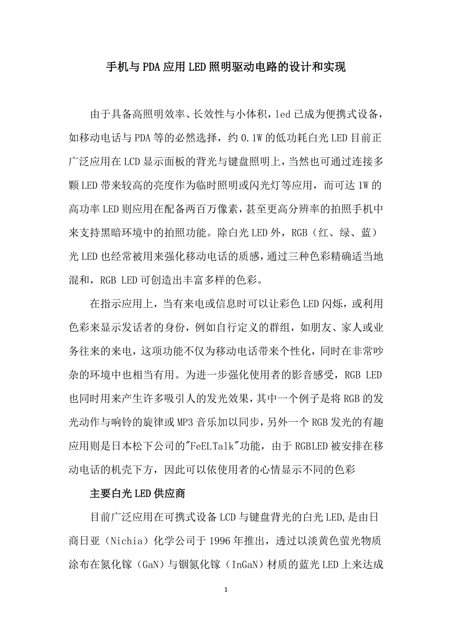 [计算机]手机与pda应用led照明驱动电路的设计和实现_第1页