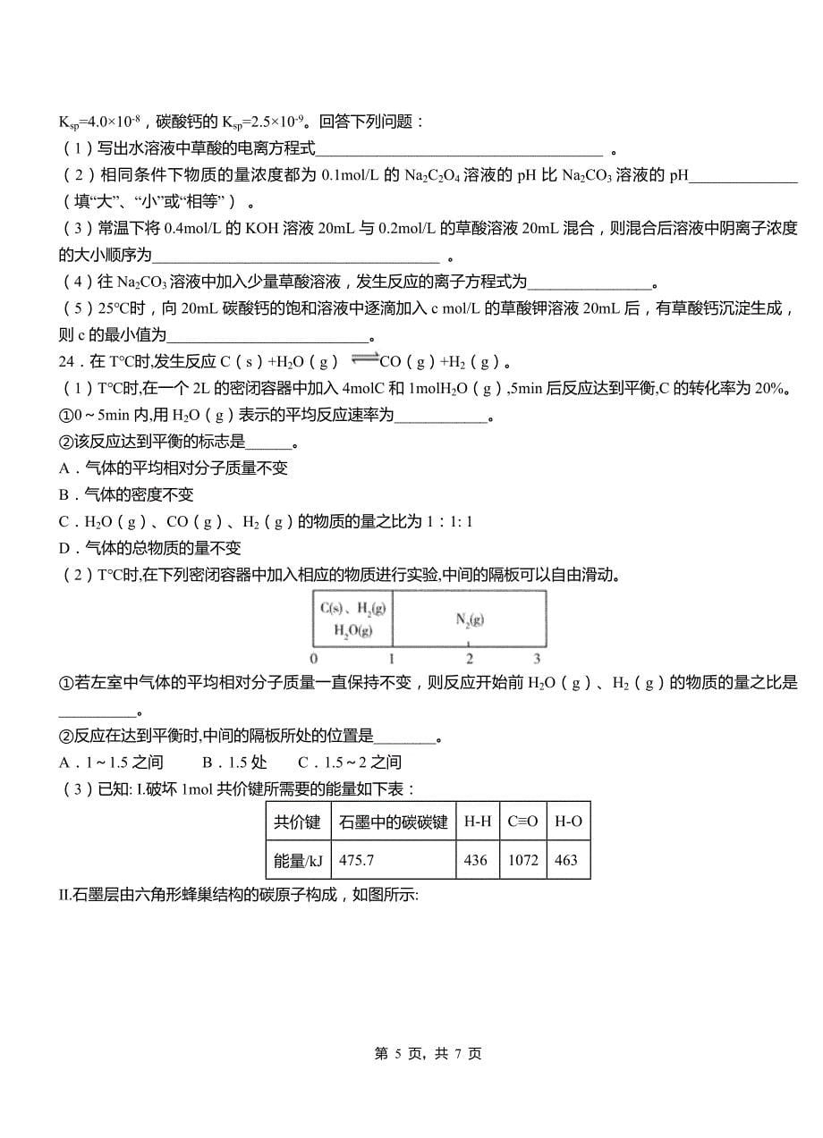 张店区第三中学校2018-2019学年上学期高二期中化学模拟题_第5页