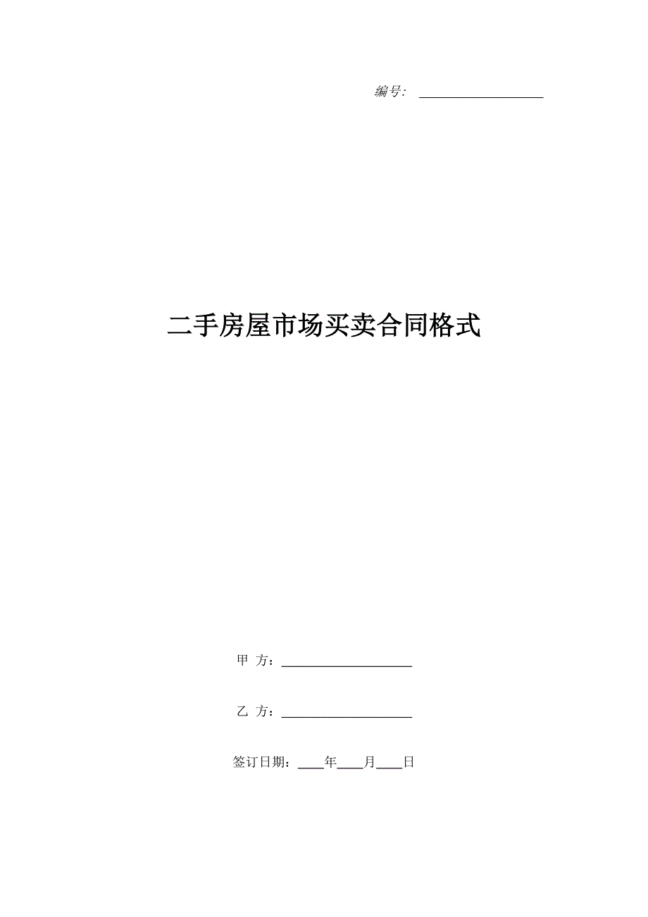 二手房屋市场买卖合同格式_第1页