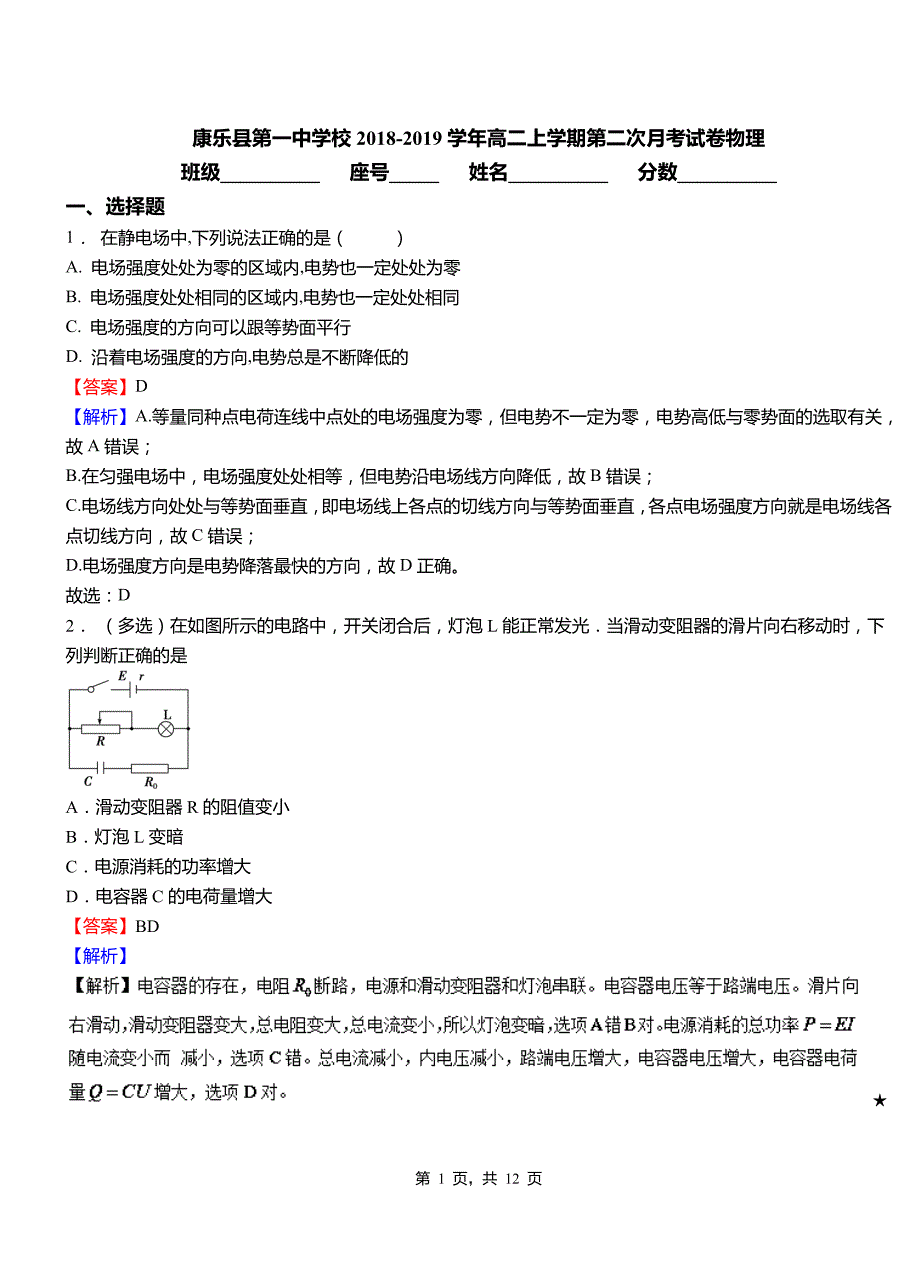 康乐县第一中学校2018-2019学年高二上学期第二次月考试卷物理_第1页