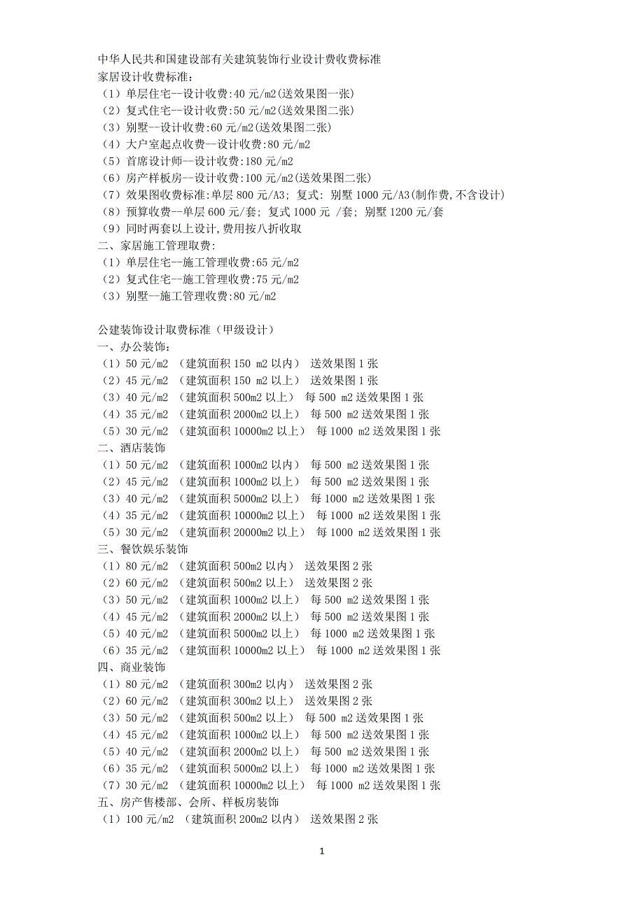 [建筑]公建装饰设计取费标准_第1页