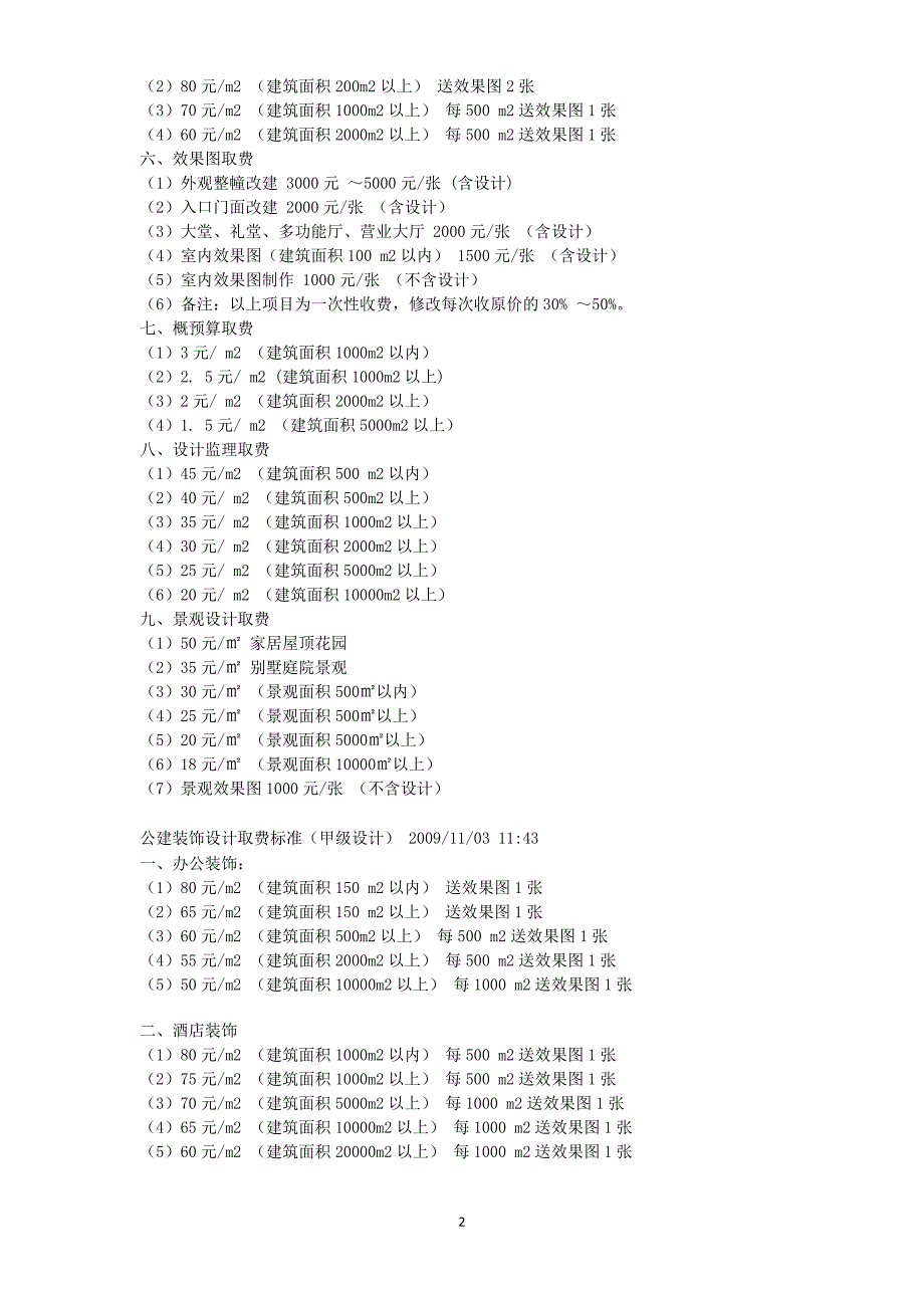 [建筑]公建装饰设计取费标准_第2页