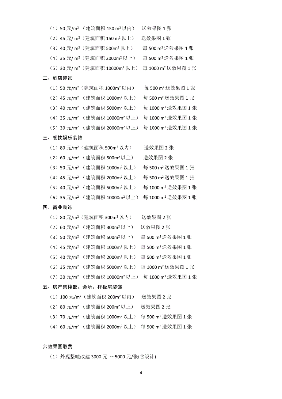 [建筑]公建装饰设计取费标准_第4页