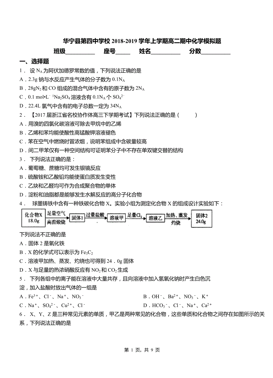 华宁县第四中学校2018-2019学年上学期高二期中化学模拟题_第1页