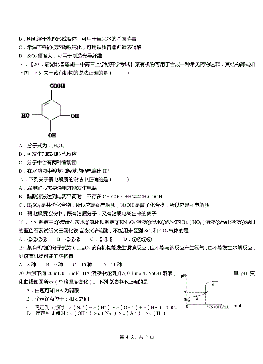 华宁县第四中学校2018-2019学年上学期高二期中化学模拟题_第4页