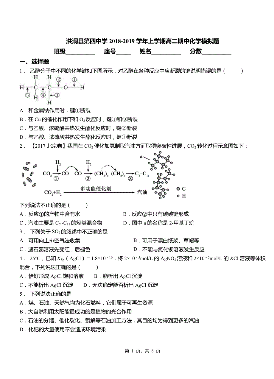 洪洞县第四中学2018-2019学年上学期高二期中化学模拟题_第1页