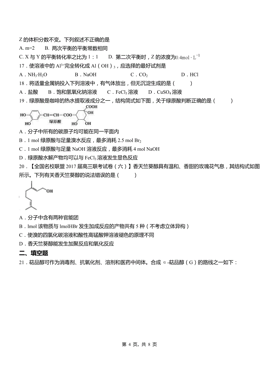 洪洞县第四中学2018-2019学年上学期高二期中化学模拟题_第4页