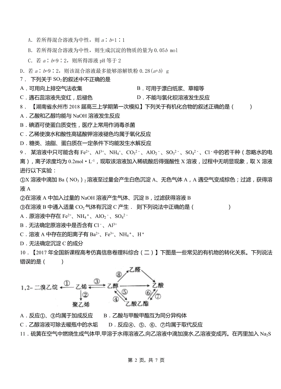 浉河区第三中学校2018-2019学年上学期高二期中化学模拟题_第2页