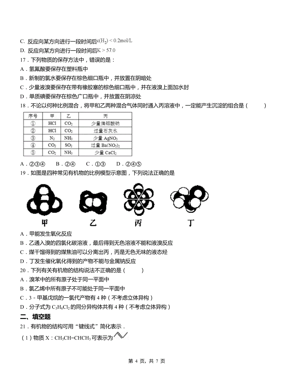 浉河区第三中学校2018-2019学年上学期高二期中化学模拟题_第4页