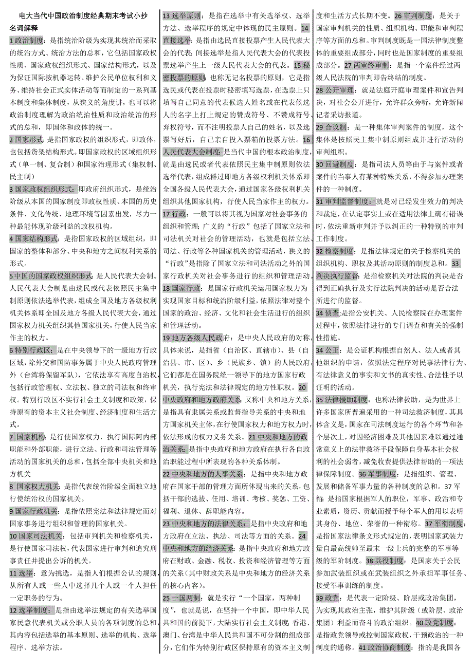 2019电大《当代中国政治制度》经典期末考试必考重点【精编直接打印版】-最新电大当代中国政治制度考试必备资料_第1页