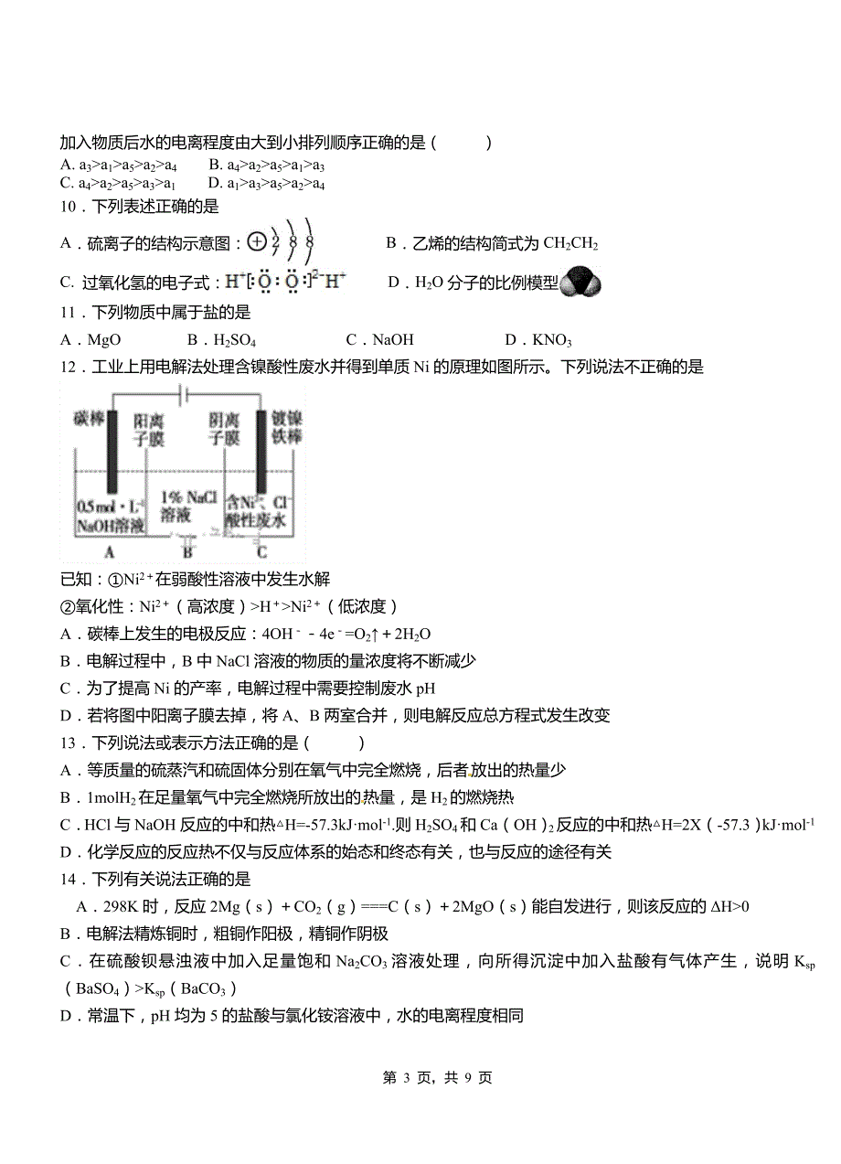 武穴市第二中学2018-2019学年上学期高二期中化学模拟题_第3页