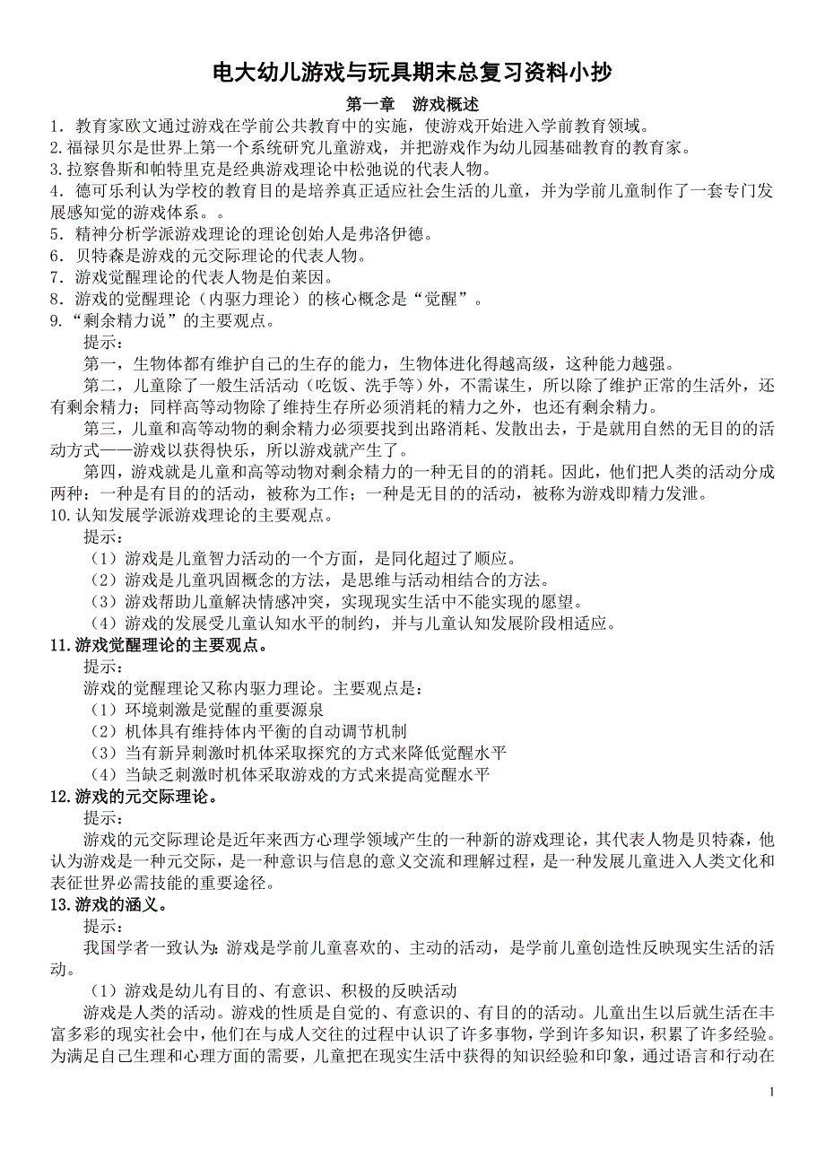 2019电大幼儿游戏与玩具期末总复习完整版资料必考重点 (2)_第1页