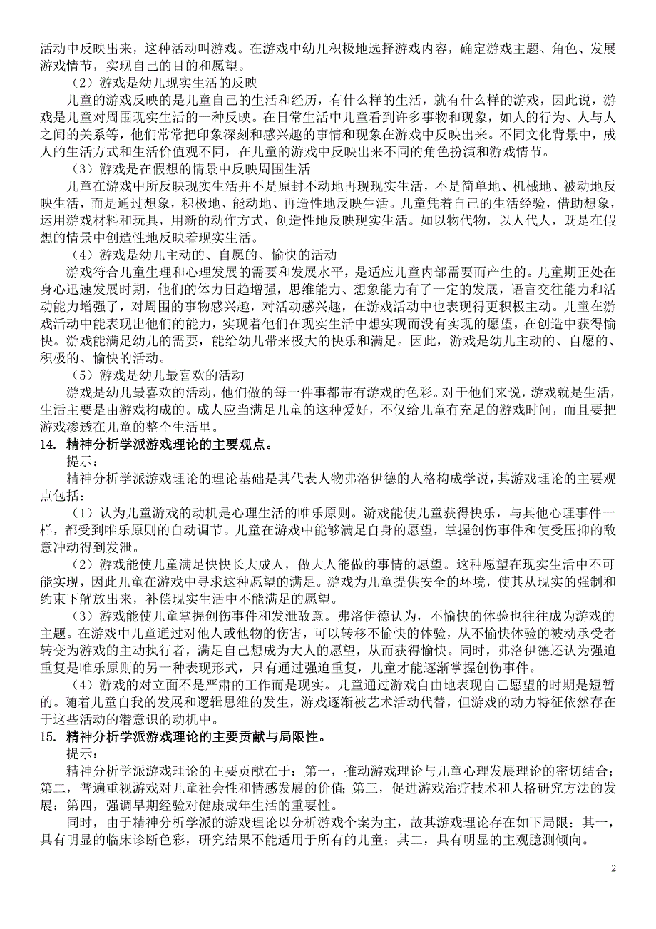 2019电大幼儿游戏与玩具期末总复习完整版资料必考重点 (2)_第2页