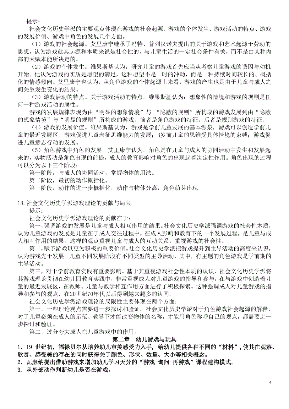 2019电大幼儿游戏与玩具期末总复习完整版资料必考重点 (2)_第4页