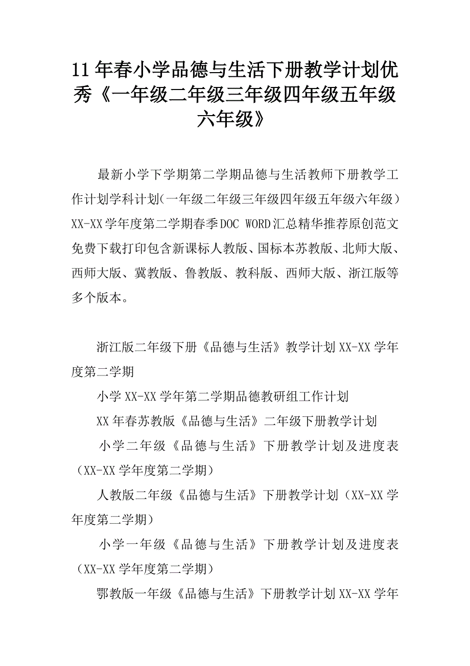 11年春小学品德与生活下册教学计划优秀《一年级二年级三年级四年级五年级六年级》.doc_第1页