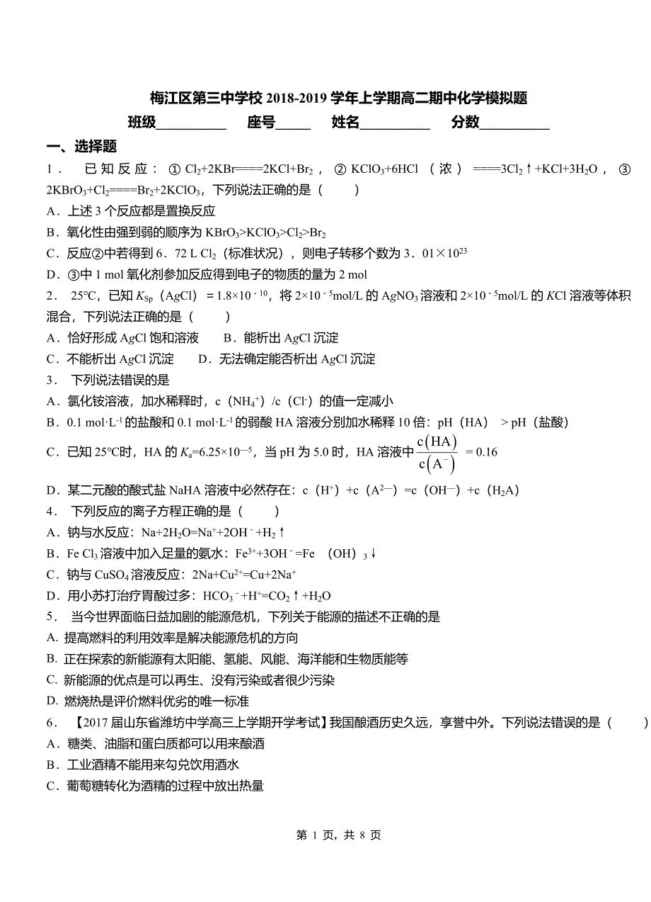 梅江区第三中学校2018-2019学年上学期高二期中化学模拟题_第1页