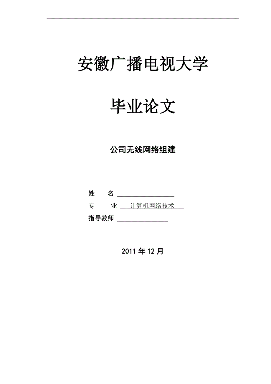 2019电大毕业设计-公司无线网络组建_第1页