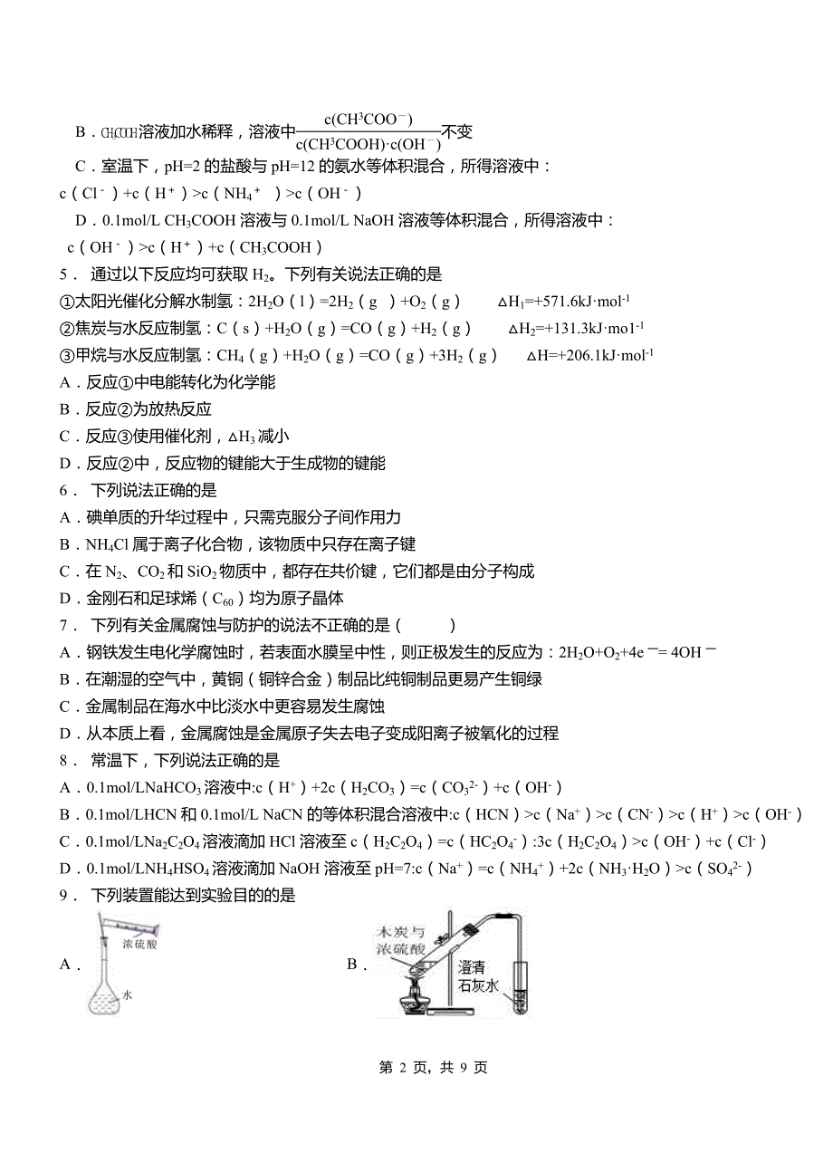 八公山区第四中学2018-2019学年上学期高二期中化学模拟题_第2页