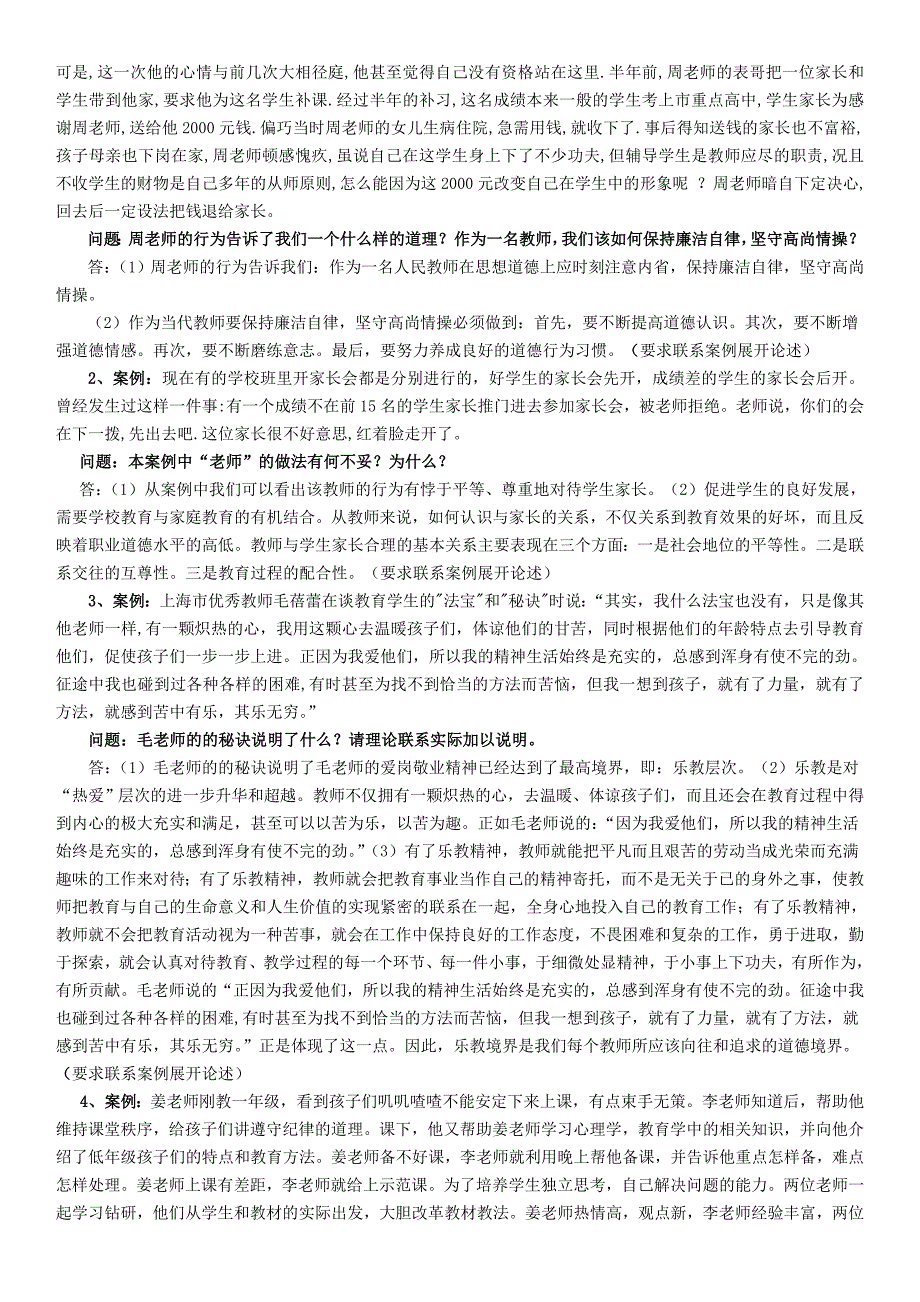 2019电大《教师职业道德》期末考试复习题及答案汇总_第3页